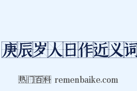 庚辰岁人日作近义词是什么意思的图片